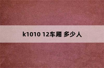 k1010 12车厢 多少人